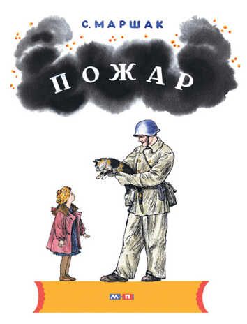 Пожар. Маршак С.Я. Тонкие шедевры для самых маленьких, производитель Мелик-Пашаев, ISBN 978-5-00041-104-9 № 1