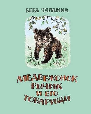 Медвежонок Рычик и его товарищи. Вера Чаплина. Тонкие шедевры для самых маленьких, производитель Мелик-Пашаев, ISBN 978-5-00041-150-6 № 1