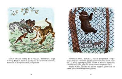 Медвежонок Рычик и его товарищи. Вера Чаплина. Тонкие шедевры для самых маленьких, производитель Мелик-Пашаев, ISBN 978-5-00041-150-6 № 2