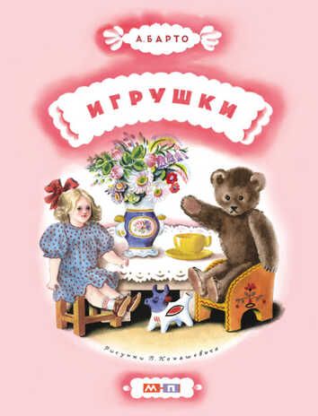 Игрушки. Барто А.Л. Тонкие шедевры для самых маленьких, производитель Мелик-Пашаев, ISBN 978-5-00041-044-8 № 1