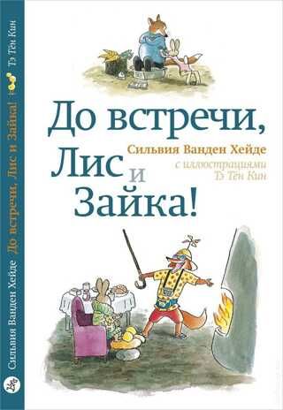 До встречи, Лис и Зайка! Сильвия Ванден Хейде. Лис и Зайка: Читаю сам, производитель Самокат , ISBN 978-5-00167-522-8 № 1