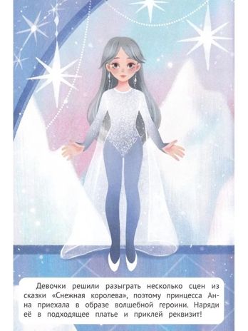Зимний бал: книжка с наклейками. Наряди меня., производитель «Феникс-Премьер», ISBN 978-5-22242-759-0 № 3