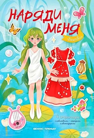 Феечки: книжка с наклейками. Наряди меня., производитель «Феникс-Премьер», ISBN 978-5-22244-160-2 № 1