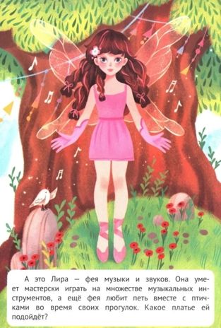 Феечки: книжка с наклейками. Наряди меня., производитель «Феникс-Премьер», ISBN 978-5-22244-160-2 № 3
