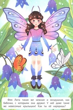 Феечки: книжка с наклейками. Наряди меня., производитель «Феникс-Премьер», ISBN 978-5-22244-160-2 № 5
