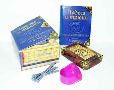 Школа волшебства.Чудеса и трюки, производитель Новый Формат, ISBN 462-0-75702-039-5 № 1