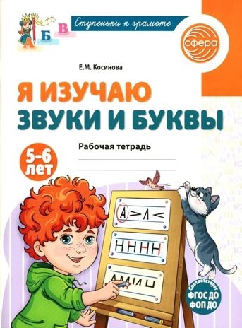 Я изучаю звуки и буквы. Рабочая тетрадь для детей 5–6 лет, производитель Сфера ТЦ , ISBN 978-5-99493-596-5 № 1