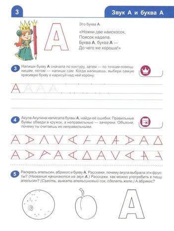 Я изучаю звуки и буквы. Рабочая тетрадь для детей 5–6 лет, производитель Сфера ТЦ , ISBN 978-5-99493-596-5 № 3
