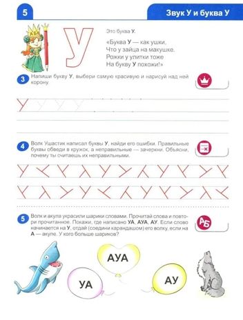 Я изучаю звуки и буквы. Рабочая тетрадь для детей 5–6 лет, производитель Сфера ТЦ , ISBN 978-5-99493-596-5 № 5