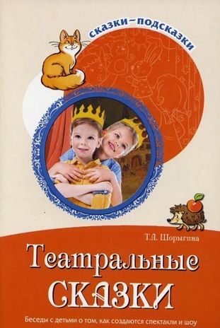 Сказки-подсказки.Театральные сказки. Беседы с детьми о том, как создаются спектакли и шоу.ФГОС ДО, производитель Сфера ТЦ , ISBN 978-5-99492-764-9 № 1
