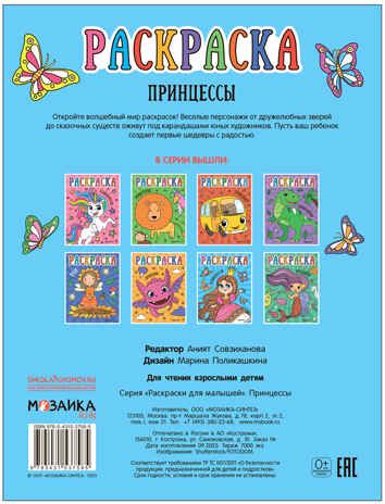 Принцессы (Раскраски для малышей), производитель МОЗАИКА kids , ISBN 978-5-43153-758-5 № 4