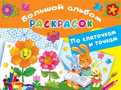 Большой альбом раскрасок по клеточкам и точкам. Двинина Л.В. Большой альбом раскрасок, производитель АСТ , ISBN 978-5-17120-247-7 № 1