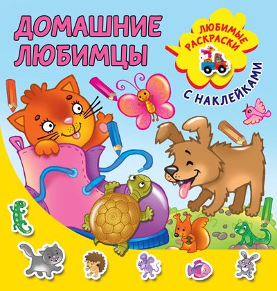 Домашние любимцы. Двинина Л.В. Любимые раскраски с наклейками, производитель АСТ , ISBN 978-5-17120-238-5 № 1