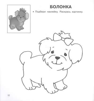 Домашние любимцы. Двинина Л.В. Любимые раскраски с наклейками, производитель АСТ , ISBN 978-5-17120-238-5 № 4