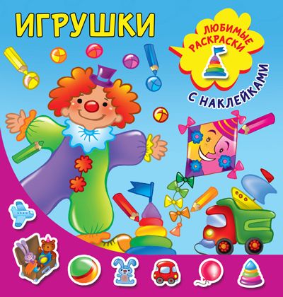 Игрушки. Двинина Л.В. Любимые раскраски с наклейками, производитель АСТ , ISBN 978-5-17120-235-4 № 1