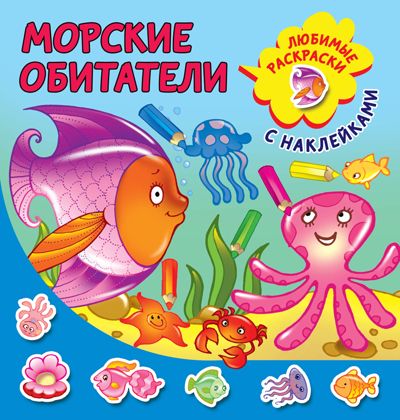 Морские обитатели. Двинина Л.В. Любимые раскраски с наклейками, производитель АСТ , ISBN 978-5-17120-237-8 № 1