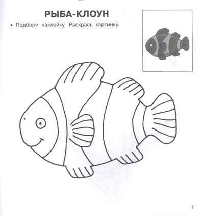 Морские обитатели. Двинина Л.В. Любимые раскраски с наклейками, производитель АСТ , ISBN 978-5-17120-237-8 № 4