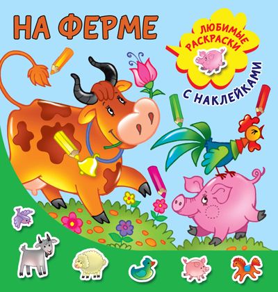На ферме. Двинина Л.В. Любимые раскраски с наклейками, производитель АСТ , ISBN 978-5-17120-239-2 № 1