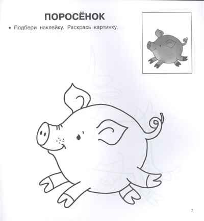 На ферме. Двинина Л.В. Любимые раскраски с наклейками, производитель АСТ , ISBN 978-5-17120-239-2 № 4