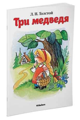 Три медведя. Толстой Л. Почитай мне сказку, производитель Махаон , ISBN 978-5-38911-413-5 № 2