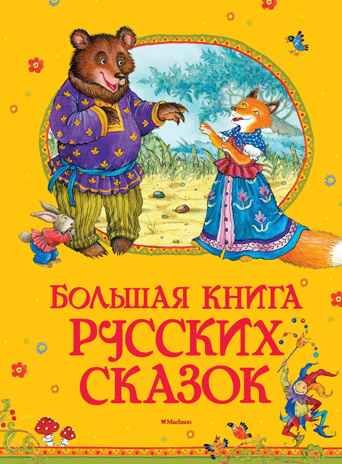 Большая книга русских сказок.  Большая книга, производитель Махаон , ISBN 978-5-38912-980-1 № 2
