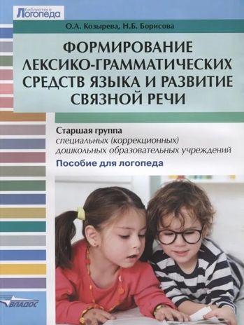 Формирование лексико-грамматических средств языка и развитие связной речи: старшая группа специальных (коррекционных) дошкольных образовательных организаций, производитель Владос, ISBN 978-5-00136-171-8 № 1