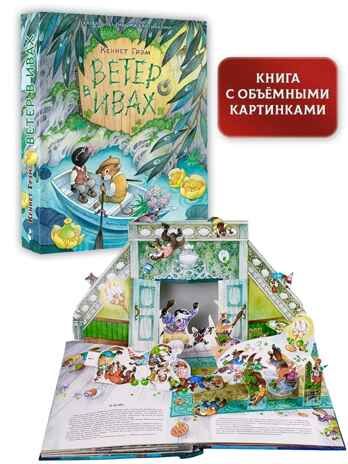 Ветер в ивах. Рис. О. Ионайтис, производитель АСТ , ISBN 978-5-17118-434-6 № 1