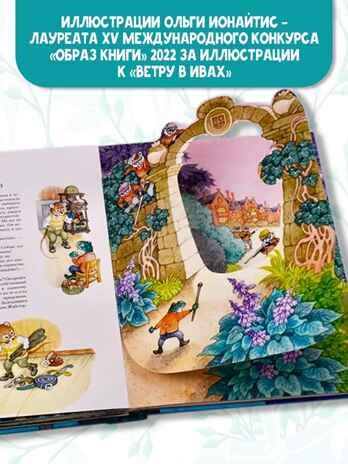 Ветер в ивах. Рис. О. Ионайтис, производитель АСТ , ISBN 978-5-17118-434-6 № 5