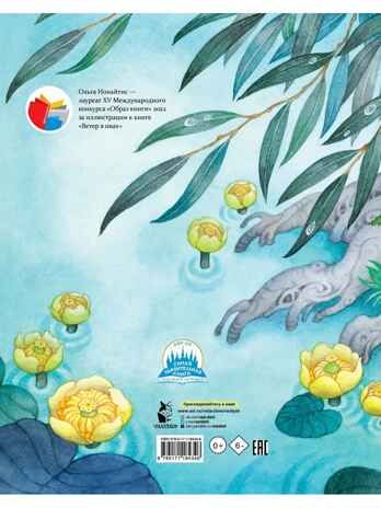 Ветер в ивах. Рис. О. Ионайтис, производитель АСТ , ISBN 978-5-17118-434-6 № 7