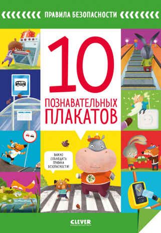 Правила безопасности. 10 познавательных плакатов. Правила безопасности в сказках, производитель Клевер (Clever) , ISBN 978-5-00154-469-2 № 1