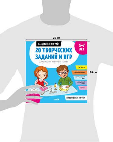 20 творческих заданий и игр для успешной подготовки к школе. 5-7 лет. Пуанто-Мари М. Развивайся и играй!, производитель Клевер (Clever) , ISBN 978-5-00154-081-6 № 7