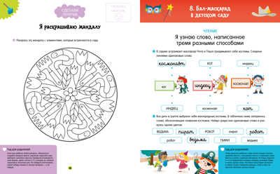 Я иду в школу. 120 обучающих заданий. Мориссон С. Развивайся и играй!, производитель Клевер (Clever) , ISBN 978-5-00154-083-0 № 5