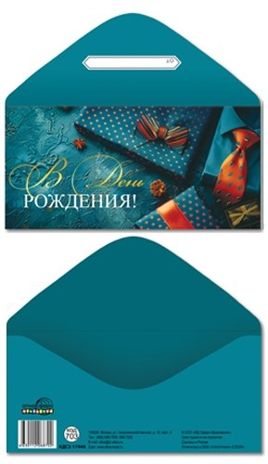 КДС2-17448 Конверт для денег на склейке. В День рождения! (мужской, атрибутика, золотая фольга), производитель Сфера ТЦ , ISBN 463-0-11206-870-2 № 1
