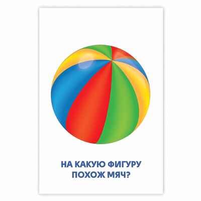 Цифры и фигуры. Развивающие карточки, производитель Проф-Пресс , ISBN 467-0-15905-285-2 № 3