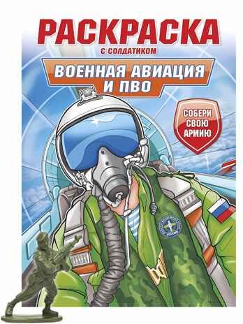 Военная авиация и ПВО. Раскраска с солдатиком, производитель Проф-Пресс , ISBN 978-5-37834-737-7 № 1