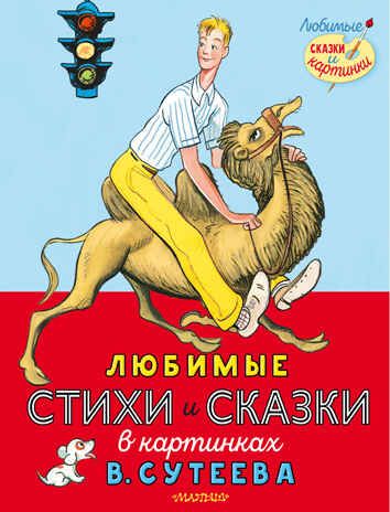 Любимые стихи и сказки в картинках В. Сутеева. Михалков С.В., Берестов В.Д. Любимые сказки и картинки, производитель АСТ , ISBN 978-5-17147-229-0 № 1