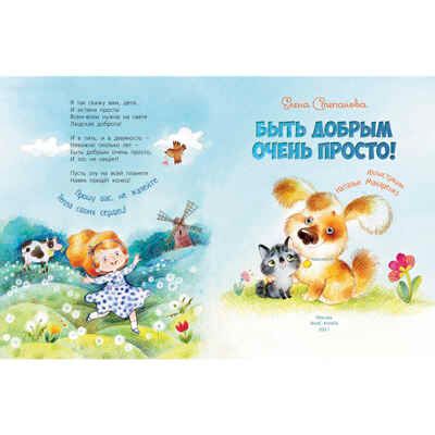 Быть добрым очень просто! Степанова Е.А. Весёлые книжки для малыша и малышки, производитель ЭНАС-КНИГА , ISBN 978-5-91921-948-4 № 2