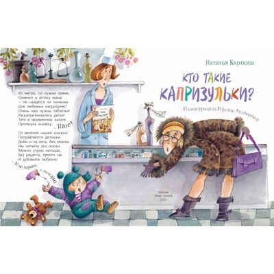 Кто такие капризульки? Карпова Н.В. Весёлые книжки для малыша и малышки, производитель ЭНАС-КНИГА , ISBN 978-5-91921-995-8 № 2