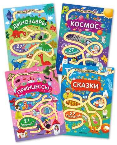 Весёлые лабиринты. Набор их 4 книг, производитель МОЗАИКА kids , ISBN 978-5-43154-367-8 № 1
