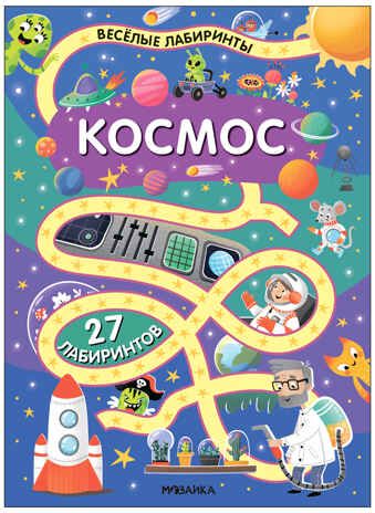 Весёлые лабиринты. Набор их 4 книг, производитель МОЗАИКА kids , ISBN 978-5-43154-367-8 № 2