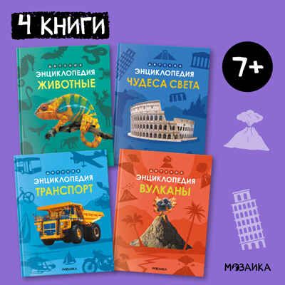 Детская энциклопедия. Набор из 4-х книг, производитель МОЗАИКА kids , ISBN 978-5-43154-368-5 № 1