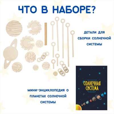 Творческий набор Модель Солнечной системы, арт. Dr-1013, производитель BUMBARAM (БУМБАРАМ), ISBN 464-0-23917-202-2 № 2