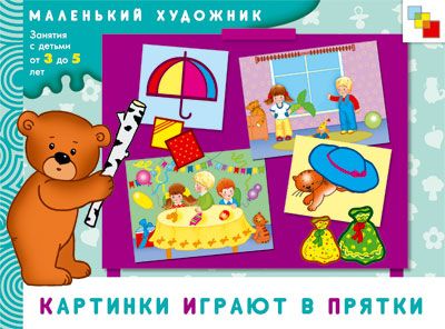 Картинки играют в прятки, производитель МОЗАИКА kids , ISBN 978-5-86775-571-3 № 1