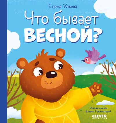 Любознательный малыш. Что бывает весной?/Ульева Е., производитель Клевер (Clever) , ISBN 978-5-00211-187-9 № 1