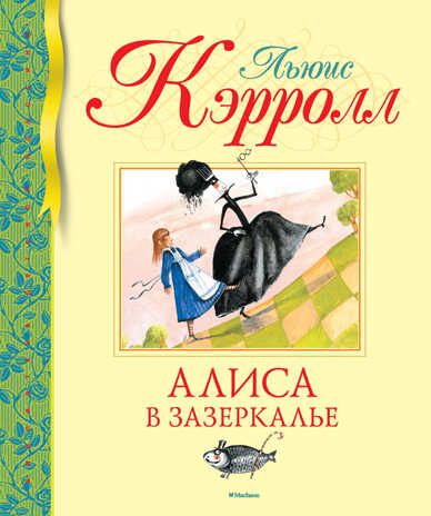 Алиса в Зазеркалье. Кэрролл Л. Библиотека детской классики, производитель Махаон , ISBN 978-5-38916-890-9 № 1