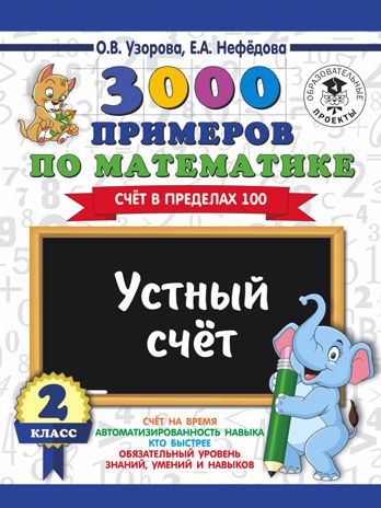 3000 примеров по математике. 2 класс. Устный счет. Счет в пределах 100. Узорова О.В., Нефедова Е.А. 3000 примеров для начальной школы, производитель АСТ , ISBN 978-5-17108-567-4 № 1