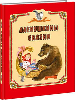 Аленушкины сказки. Д. Мамин-Сибиряк, В.  Бианки, В. Гришин, арт.9785433504042, производитель Нигма, ISBN 978-5-43350-404-2 № 1