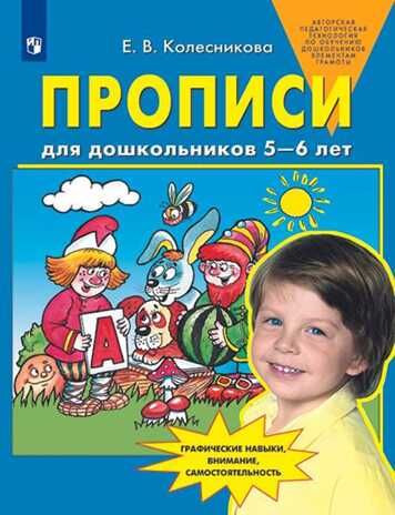 Прописи для дошкольников 5-6 лет. Колесникова Е.В., производитель БИНОМ , ISBN 978-5-09140-014-4 № 1