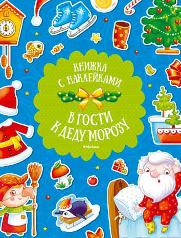 В гости к Деду Морозу. Плаксунова Д. Новогодние забавы, производитель Махаон , ISBN 978-5-38911-901-7 № 1
