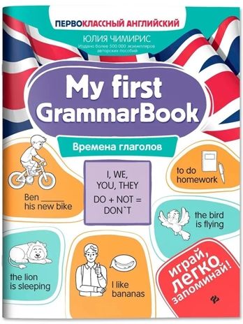 My first GrammarBook: времена глаголов, производитель Феникс ТД, ISBN 978-5-22244-342-2 № 1